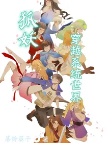 狐妖之穿越系统世界