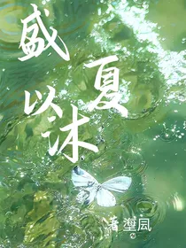 盛夏以沐
