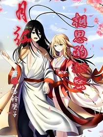 月红之相思的秘密