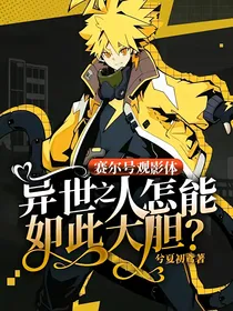 赛尔号观影体：异世之人怎能如此大胆？