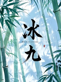 冰九重生之缘