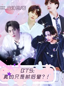 BTS：真的只是前后辈？！