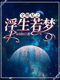 全明星之浮生若梦