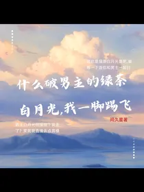 什么破男主的绿茶白月光，我一脚踢飞