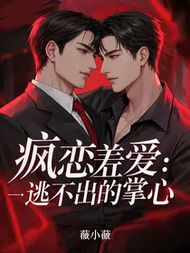 疯恋羞爱：逃不出的掌心