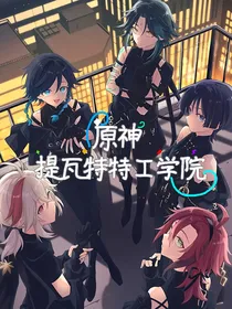 原神：提瓦特特工学院