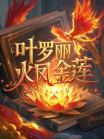 叶罗丽：火凤金莲