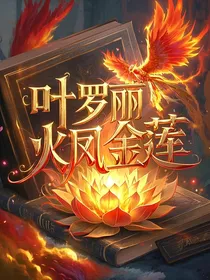 叶罗丽：火凤金莲