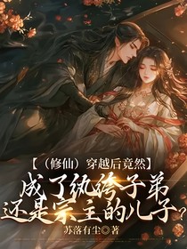 成了纨绔子弟还是宗主的儿子？