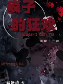 疯子的狂欢