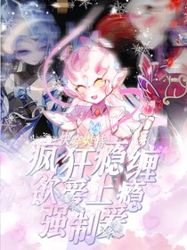 快穿奥特：欲爱上瘾强制爱