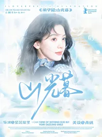 萌学园：山光暮
