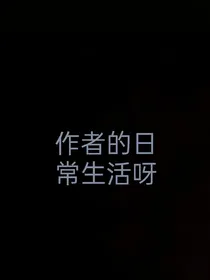 作者的日常生活呀