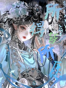 终极笔记：所得皆所愿
