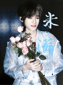 宋亚轩：未满