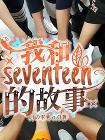 我和seventeen的故事