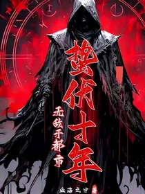 蛰伏十年，无敌于都市