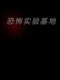 恐怖实验基地