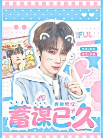 奔跑吧12：蓄谋已久
