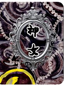 救世神女归来