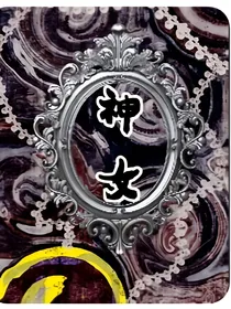 救世神女归来