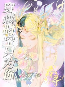 庞莹：穿越时空只为你