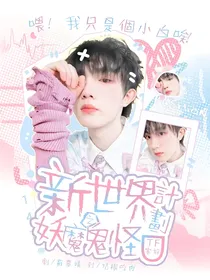TF家族：新世界法则之妖魔鬼怪