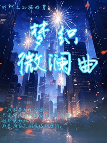 梦织微澜曲