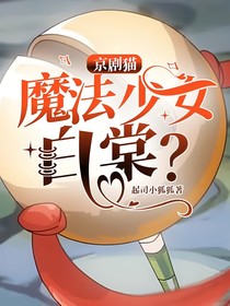 京剧猫：魔法少女白棠？
