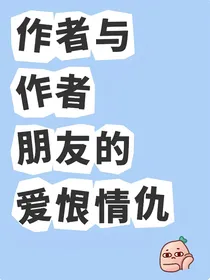 作者与作者朋友的爱恨情仇