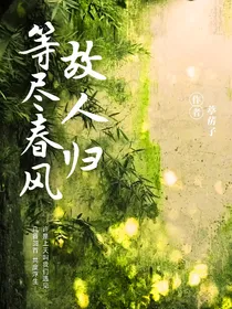 等尽春风故人归