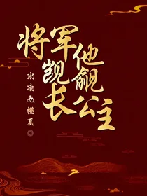 将军他觊觎长公主