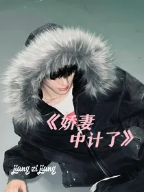 张峻豪：娇妻中计了
