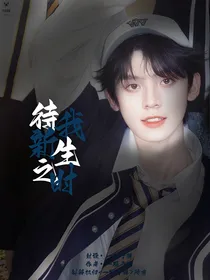 时代峰峻：待我新生之时