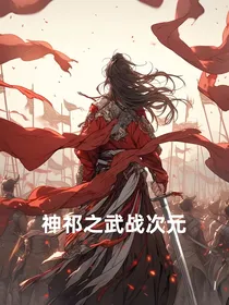 神祁之武战次元