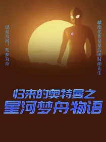 归来的奥特曼之星河梦舟物语