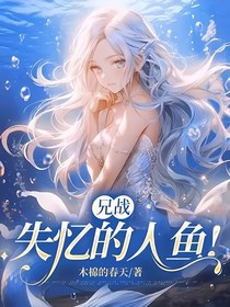 兄战：失忆的人鱼！
