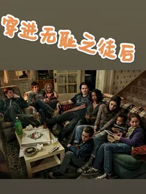 穿进无耻之徒后