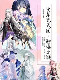 史莱克天团，秘境之谜