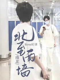 南北：北至南墙