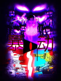 假如kv44穿越赛尔号