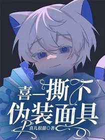 喜—撕下伪装面具