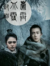 封神：北崇雪霁