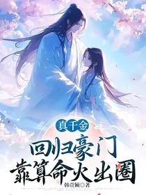 真千金回归豪门，靠算命火出圈