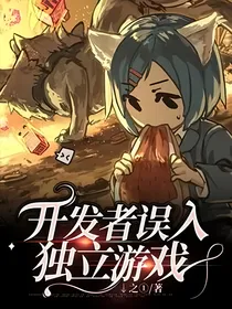 开发者误入独立游戏