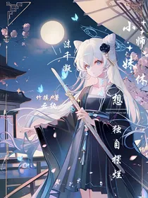 小师妹休想独自摆烂