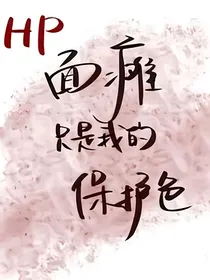 HP面瘫只是我的保护色