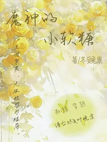 长月烬明之魔神的小软糖