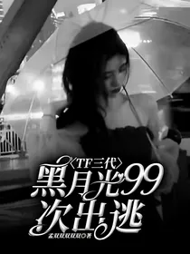 TF三代：黑月光99次出逃