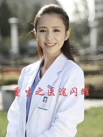 重生之医途闪耀（产科医生后续）